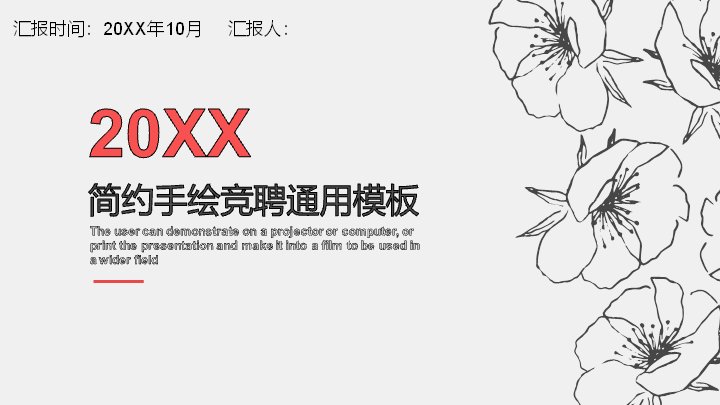 红灰手绘花卉风竞聘通用PPT模板｜简约商务预览