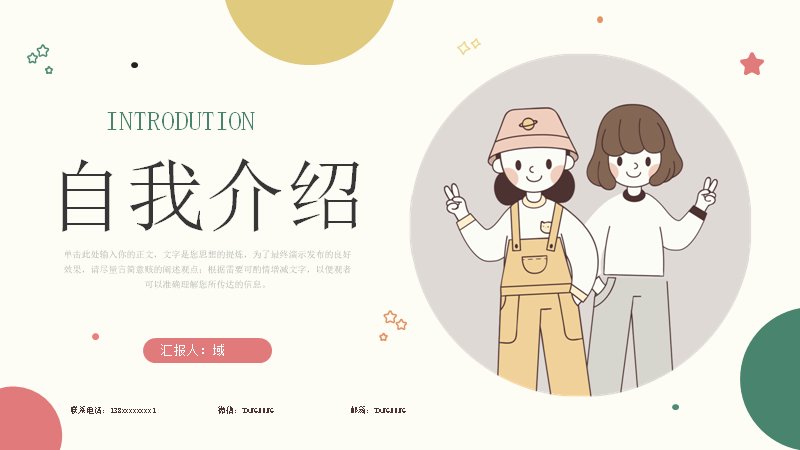 手绘插画风清新米黄求职自我介绍简历PPT模板预览