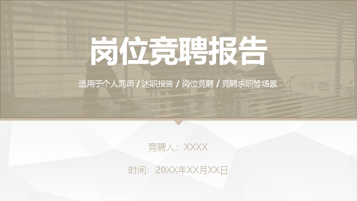 棕金商务风岗位竞聘报告PPT模板｜个人简历述职通用预览