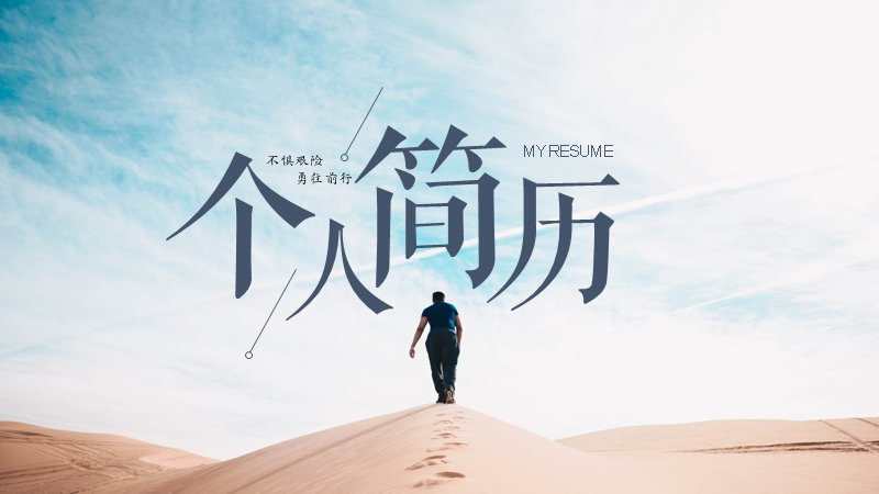 励志沙漠风不惧风险勇往前行求职个人简历PPT模板预览