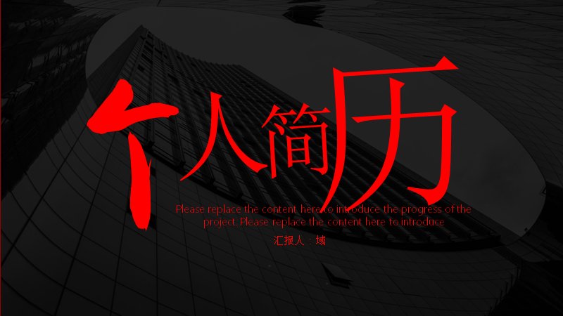 黑红摄影风个人简历PPT模板（21页章节式）封面预览