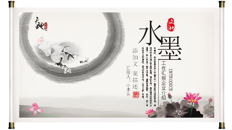 水墨卷轴商务办公PPT模板（24页中国风图文版式）预览