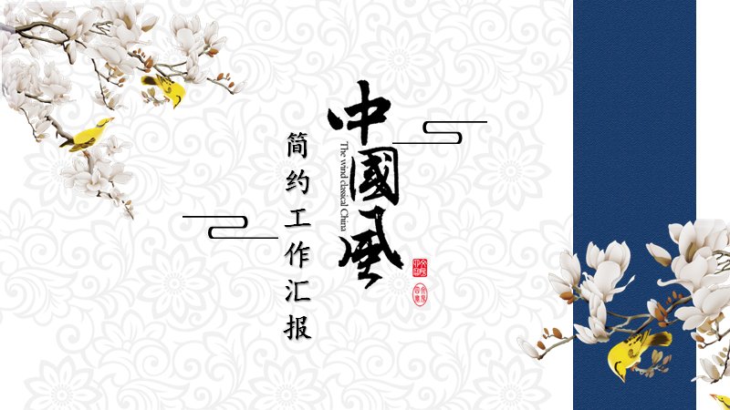 中国风玉兰水墨简约工作汇报PPT模板（24页）预览
