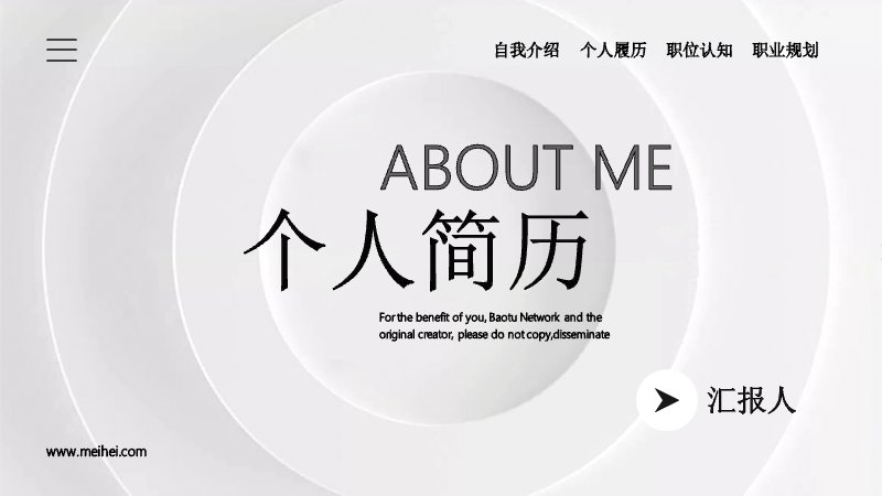 浅灰同心圆个人简历竞聘PPT模板（20页简约商务版式）预览