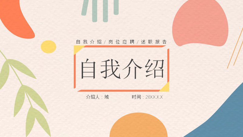 橙色手绘插画风竞聘应聘自我介绍PPT模板预览