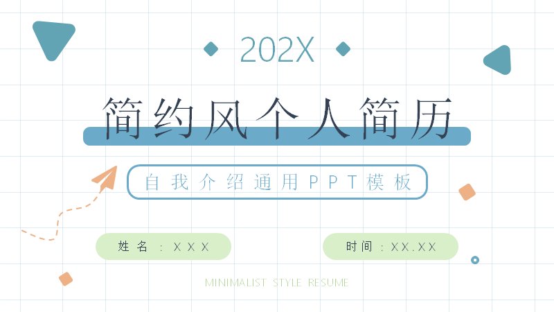 蓝绿格子纸风个人简历PPT模板｜学生自我介绍预览