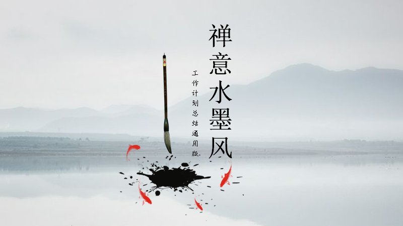 禅意水墨风工作计划总结PPT模板（19页黑白山水版式）预览