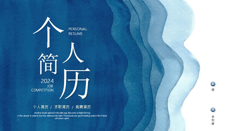 蓝色水墨山水风竞聘求职个人简历PPT模板预览