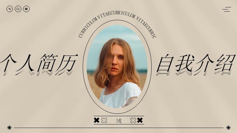 卡其复古风个人简历自我介绍PPT模板（18页含柱形图与环形占比版式）封面预览
