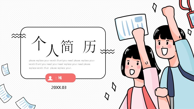 手绘卡通风个人简历求职PPT模板（20页含年级时间线与关键词版式）封面预览