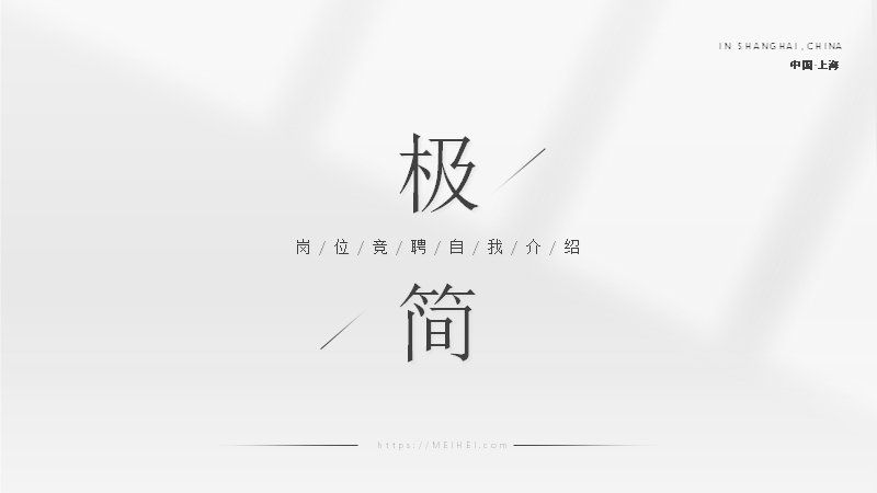 黑白灰极简竞聘自我介绍PPT模板（20页数据图表版式）预览