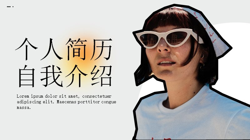 黑白灰时尚杂志风个人简历自我介绍PPT模板（18页含环形与柱形图版式）封面预览