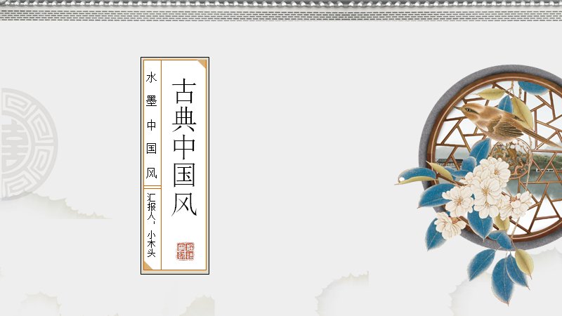 古典中国风花窗雅致PPT模板（16页浅灰水墨版式）预览