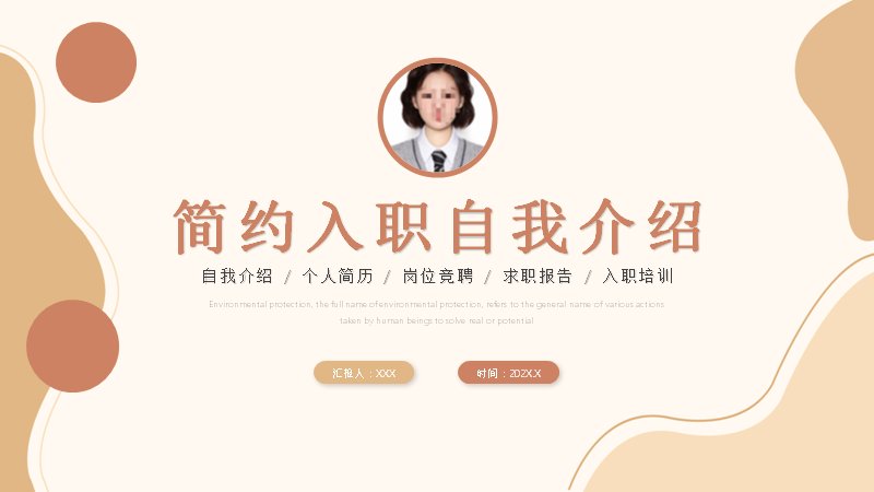 暖橘拼贴风入职自我介绍岗位竞聘PPT模板（25页含环形占比图页）预览