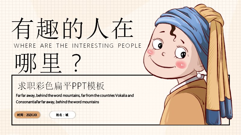 彩色扁平插画风个人简历求职PPT模板（20页含折线履历时间轴版式）封面预览