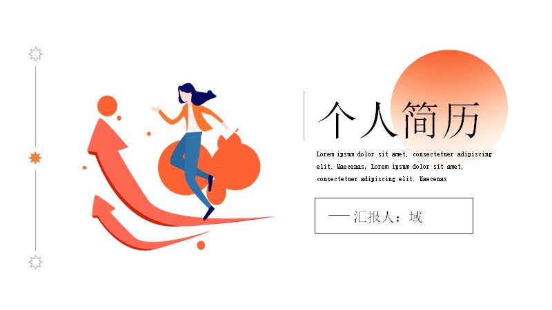 扁平插画风个人简历PPT模板（20页橙红渐变）封面预览