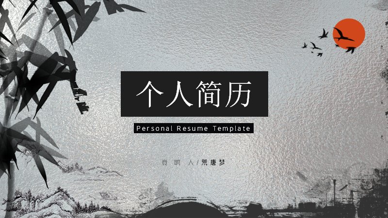磨砂质感国风个人简历竞聘应聘PPT模板预览