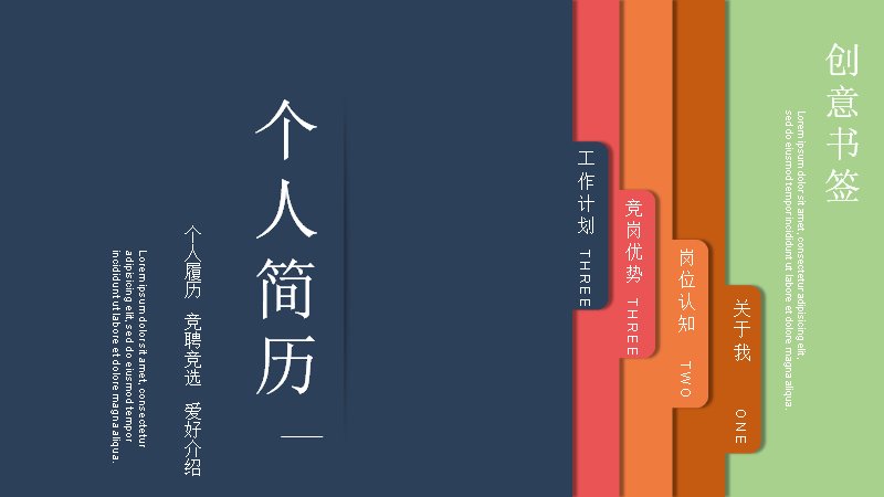 创意书签拼色个人简历竞聘PPT模板（19页书签侧栏版式）预览