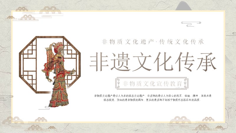 非遗文化传承PPT模板17页中国风戏曲插画宣传教育预览