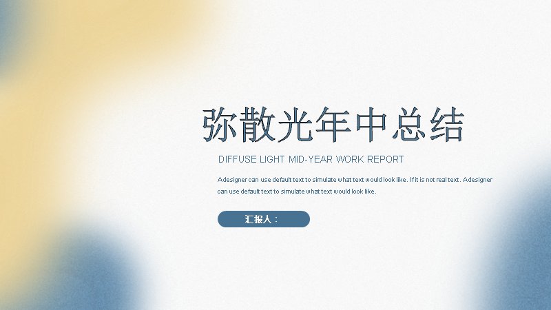 弥散光年中总结工作汇报PPT模板（20页）预览