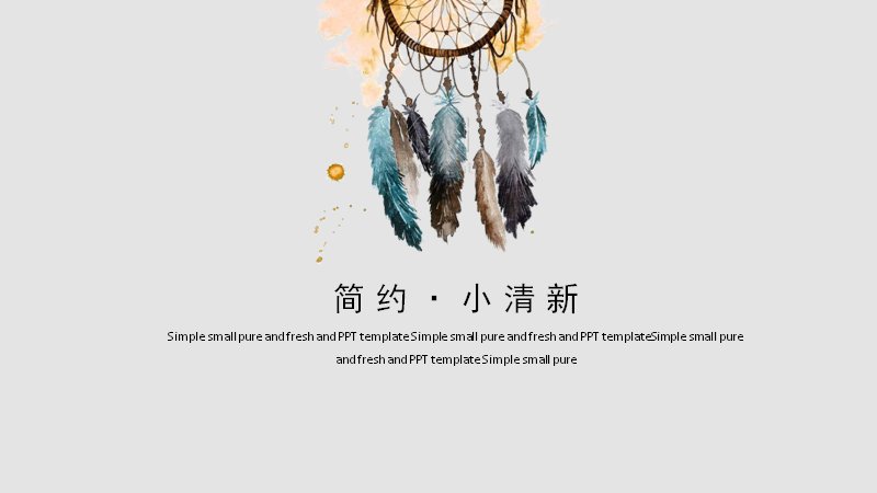 简约小清新捕梦网主题PPT模板（16页水彩风）预览
