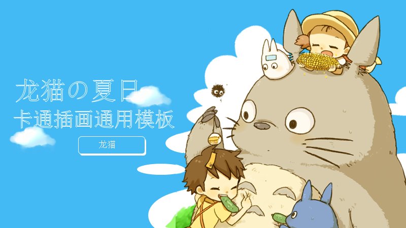 治愈系夏日卡通森林精灵插画PPT模板（18页蓝天版式）预览