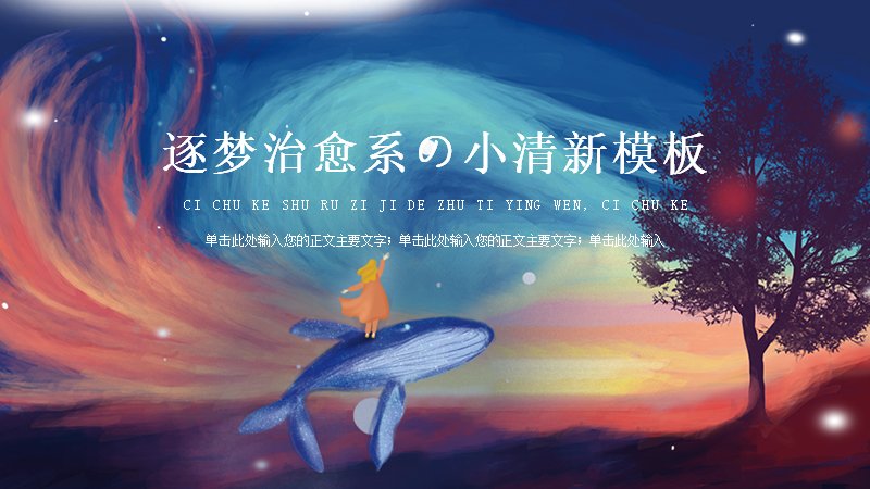 逐梦治愈系星空鲸鱼小清新PPT模板（11页手绘插画风版式）预览