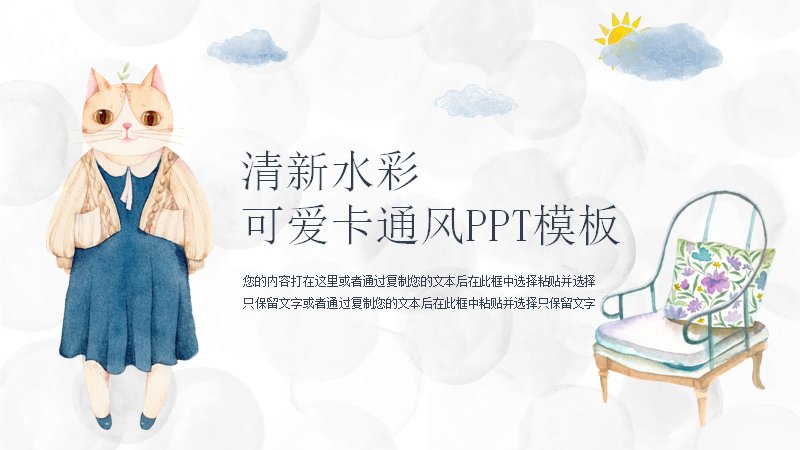 清新水彩可爱卡通风PPT模板（18页猫咪插画版式）预览