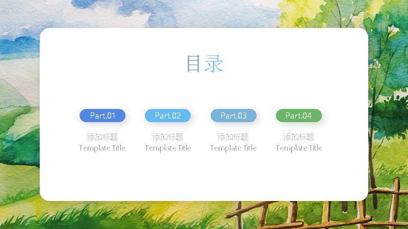 水彩山林工作总结PPT模板（20页田园图表版式）预览