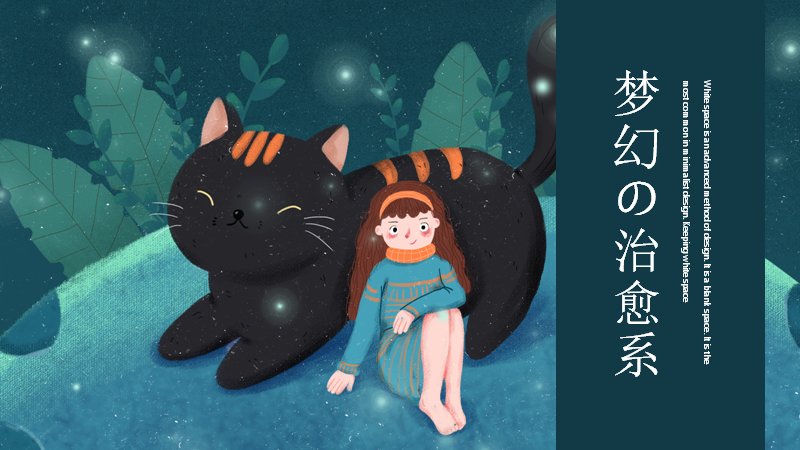 梦幻治愈系黑猫女孩插画PPT模板（25页夜色风）预览