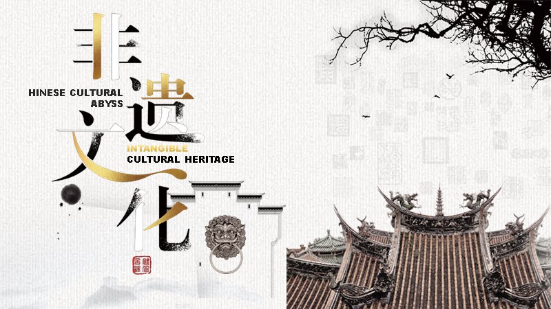非物质文化遗产知识科普宣传PPT模板预览