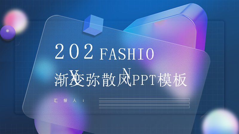 深蓝渐变弥散风商务通用PPT模板（20页）预览