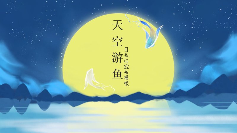 天空游鱼日系治愈系星夜PPT模板（13页游鱼插画版）预览