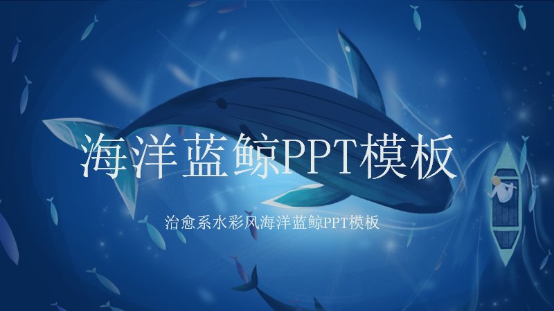 治愈系水彩风海洋蓝鲸PPT模板（25页深海蓝插画版式）预览