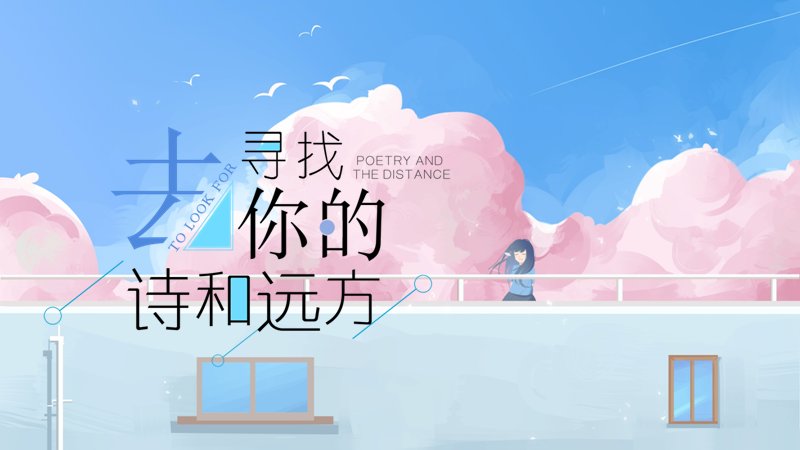 诗和远方粉云治愈系PPT模板（17页天空插画版式）预览