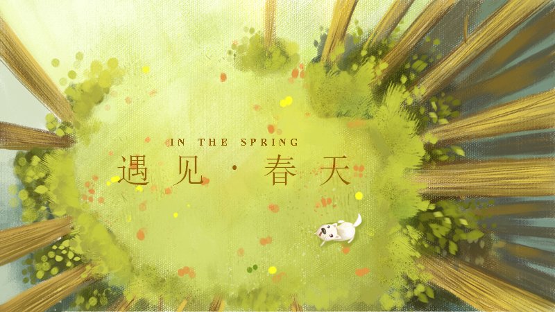 遇见春天水彩绿地插画PPT模板（20页清新文艺通用版式）预览