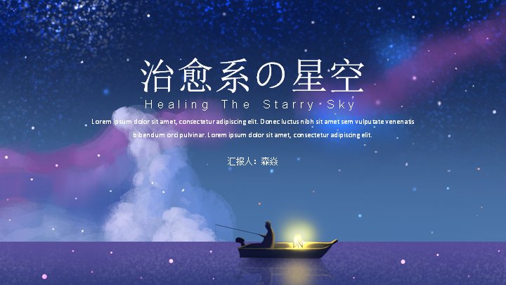 治愈系星空夜色唯美通用PPT模板（12页）预览