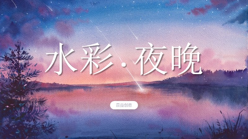 水彩夜晚星空湖泊PPT模板（20页紫蓝治愈系商务版式）预览
