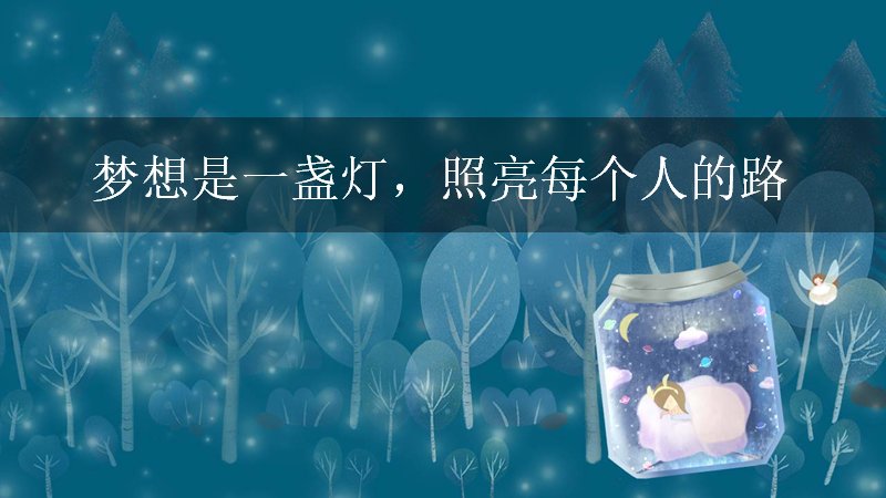 梦想是一盏灯治愈系星空萤火主题PPT模板预览