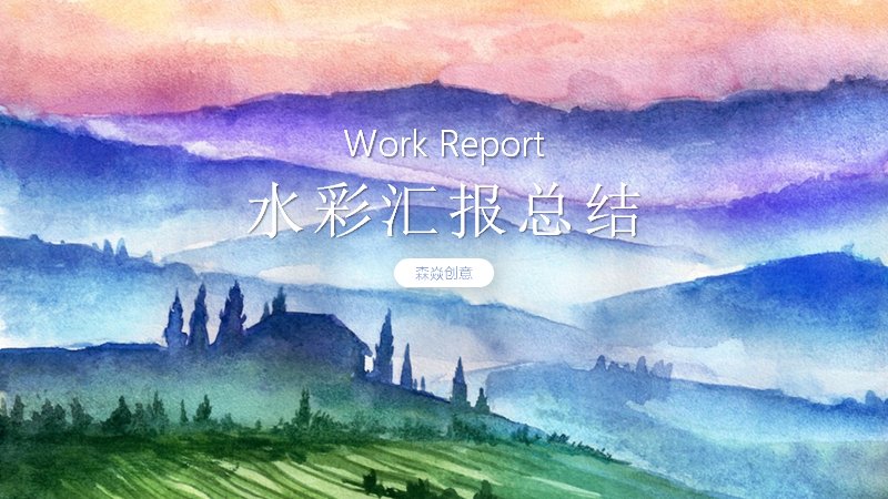水彩汇报总结商务PPT模板（20页紫绿水彩山景版式）预览