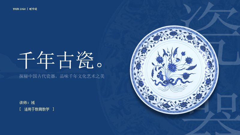 千年古瓷·中国瓷器文化艺术PPT模板（15页青花蓝版式）预览
