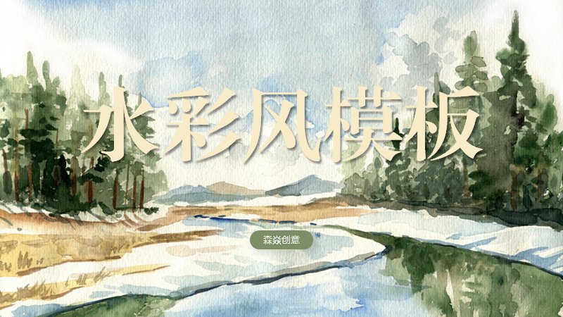 水彩森林风景大气通用PPT模板（20页青绿治愈版式）预览