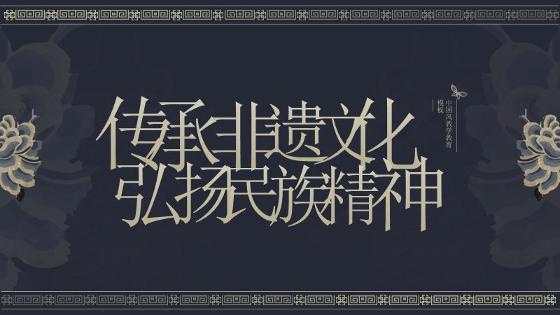 非遗文化传承PPT模板18页深蓝中国风典雅版式预览