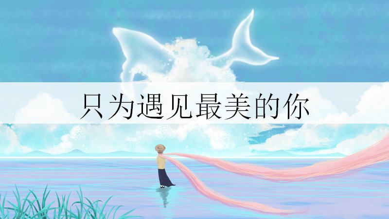 云鲸与海浪漫文艺风通用PPT模板（21页）预览