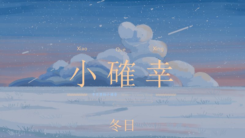 冬日小確幸雪景插画PPT模板（16页治愈系）预览