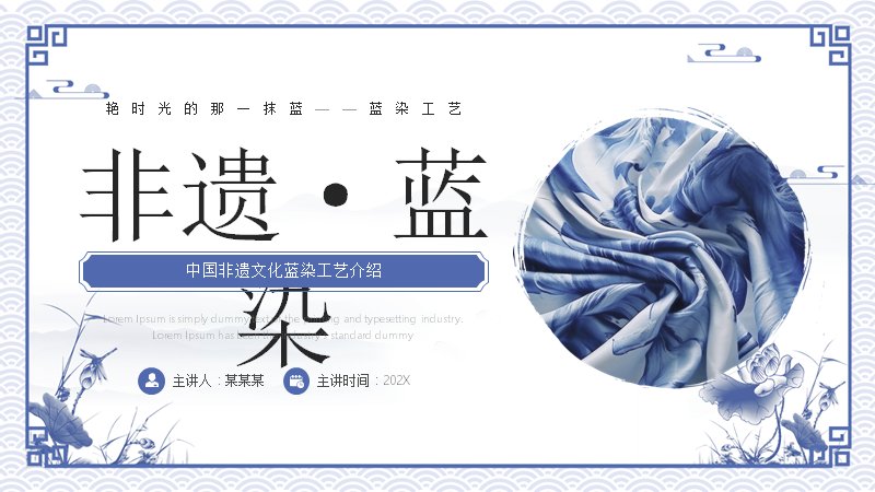 中国非遗蓝染工艺文化宣传介绍PPT模板预览