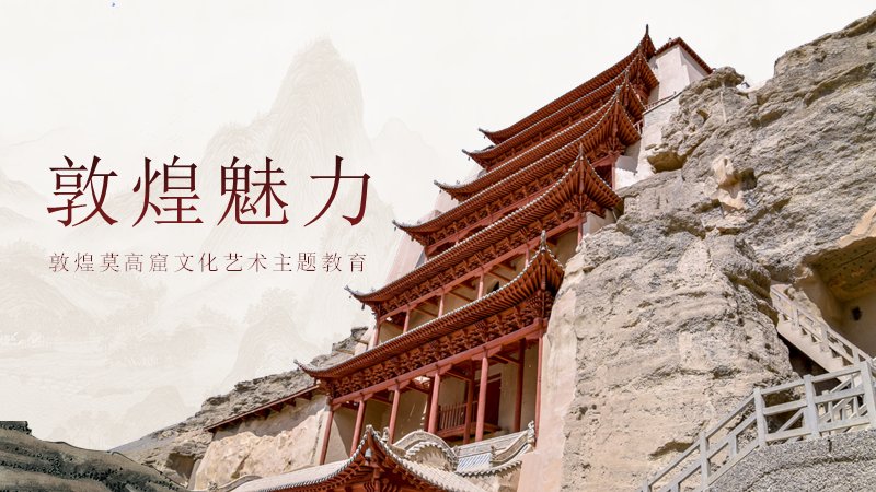 敦煌魅力·莫高窟文化艺术主题教育PPT模板（19页国风红棕版式）预览