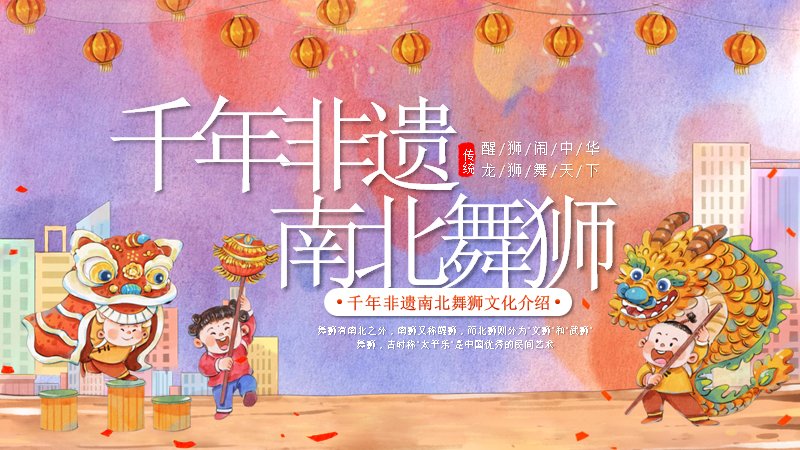 千年非遗·南北舞狮文化介绍PPT模板（30页卡通国潮风）预览