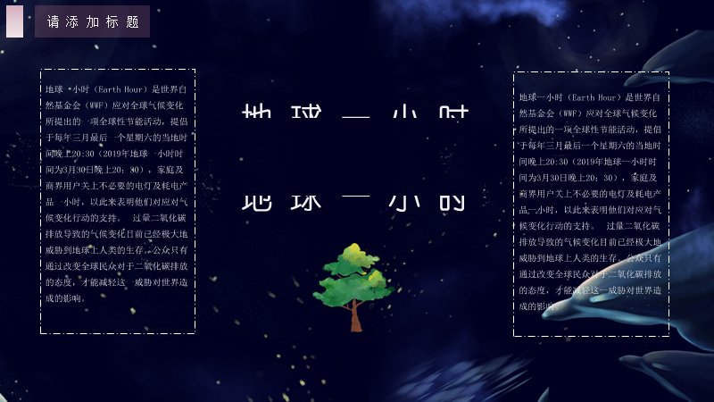熄灯一小时节能环保公益宣传PPT模板（24页星夜插画版式）预览