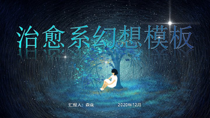 治愈系幻想星空少女PPT模板（14页含六点结构页）预览